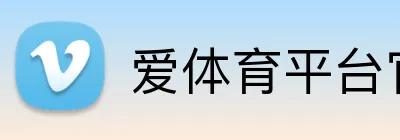 爱体育平台官网入口 logo