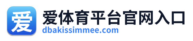 爱体育平台官网入口 Logo